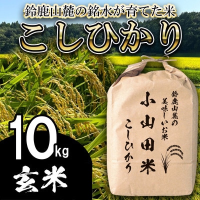 【令和8年産】新米 こしひかり(玄米)10kg 鈴鹿山麓の銘水が育てた米