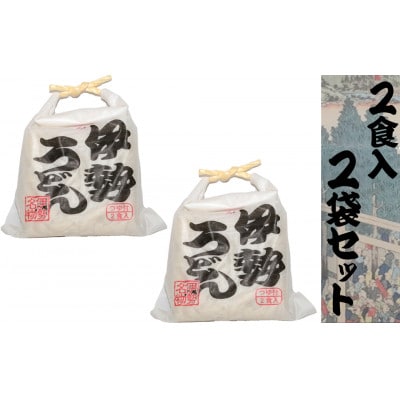 伊勢うどん2食入り(特製つゆ付)×2個(4食)セット　三重県産小麦100%使用