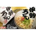伊勢うどん2食入り(特製つゆ付)×3個(6食)セット　三重県産小麦100%使用