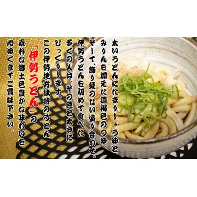 伊勢うどん2食入り(特製つゆ付)×3個(6食)セット　三重県産小麦100%使用