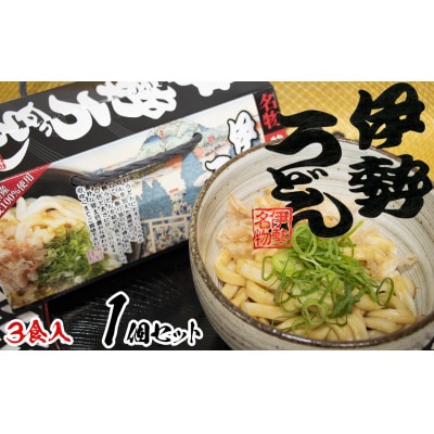 伊勢うどん3食入り(特製つゆ付)　三重県産小麦100%使用　化粧箱入り