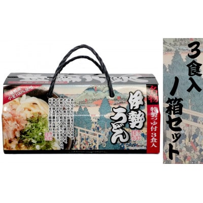 伊勢うどん3食入り(特製つゆ付)　三重県産小麦100%使用　化粧箱入り