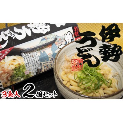 伊勢うどん3食入り(特製つゆ付)×2箱(6食)　三重県産小麦100%使用　化粧箱入り