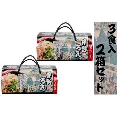 伊勢うどん3食入り(特製つゆ付)×2箱(6食)　三重県産小麦100%使用　化粧箱入り