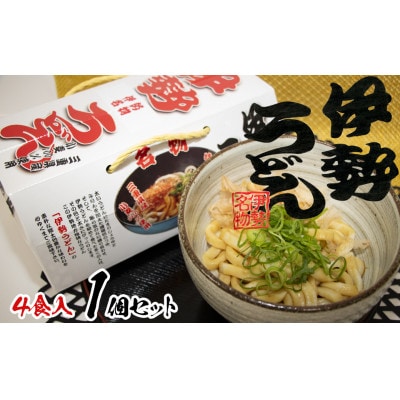伊勢うどん4食入り(特製つゆ付)　三重県産小麦100%使用　化粧箱入り