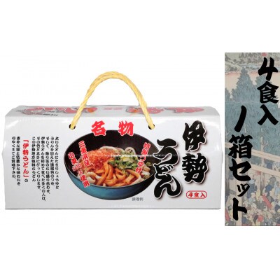 伊勢うどん4食入り(特製つゆ付)　三重県産小麦100%使用　化粧箱入り