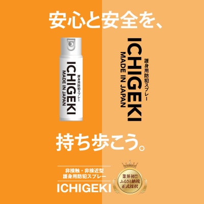 護身用防犯スプレー　ICHIGEKI
