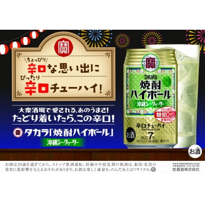 宝焼酎ハイボール　シークヮーサー　350ml缶　24本