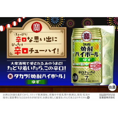 宝焼酎ハイボール　ゆず　350ml缶　24本