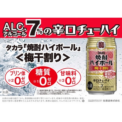 宝焼酎ハイボール　梅干割り　350ml缶　24本