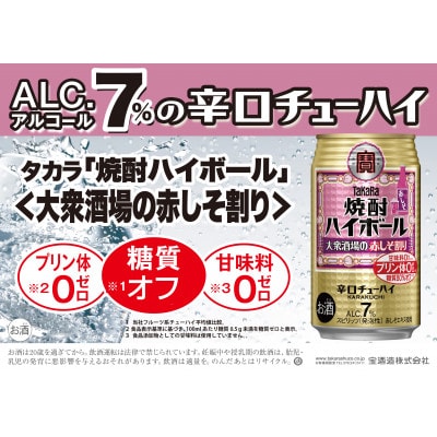 宝焼酎ハイボール　7%大衆酒場の赤しそ割り　350ml缶　24本