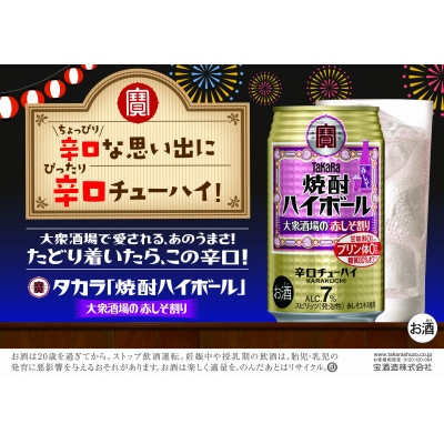 宝焼酎ハイボール　7%大衆酒場の赤しそ割り　350ml缶　24本