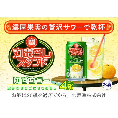 寶 丸おろしスタンド【ゆずサワー】350ml缶　24本