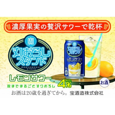 寶 丸おろしスタンド【レモンサワー】350ml缶　24本