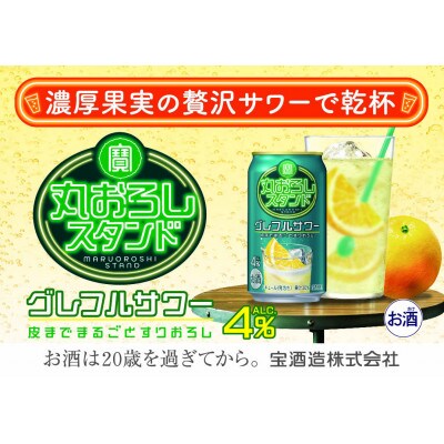 寶 丸おろしスタンド【グレフルサワー】350ml缶　24本