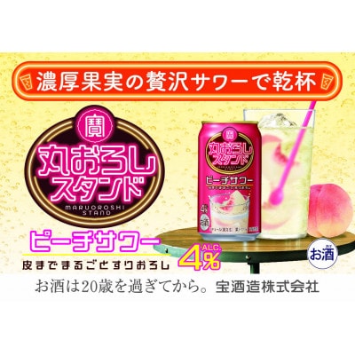 寶 丸おろしスタンド【ピーチサワー】350ml缶　24本