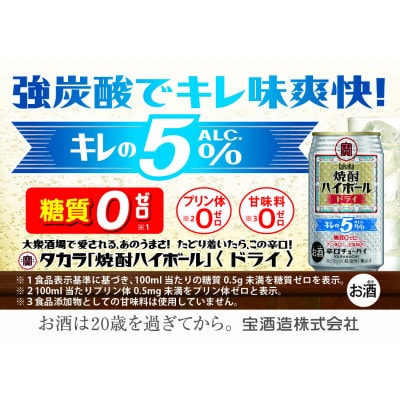 宝焼酎ハイボール キレの5%ドライ 350ml缶 24本