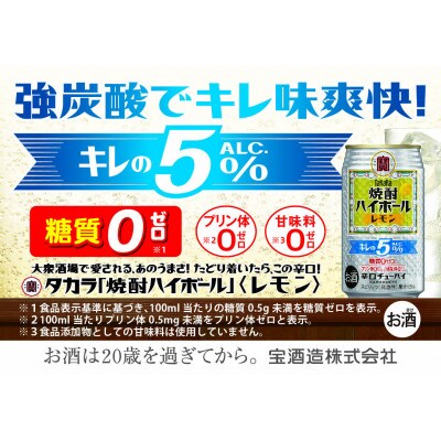 宝焼酎ハイボール キレの5%レモン 350ml缶 24本
