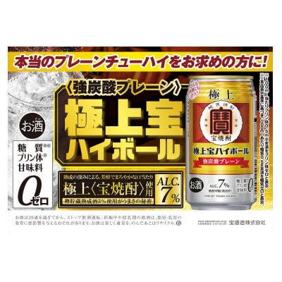 極上宝ハイボール　7%　350ml×24本