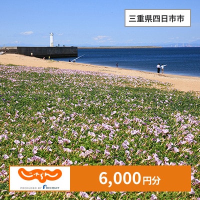 【じゃらんふるさと納税クーポン】 三重県四日市市でつかえる6,000円 クーポン