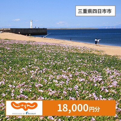 【じゃらんふるさと納税クーポン】 三重県四日市市でつかえる18,000円 クーポン