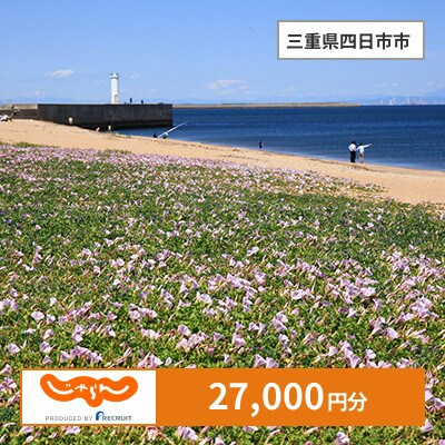 【じゃらんふるさと納税クーポン】 三重県四日市市でつかえる27,000円 クーポン
