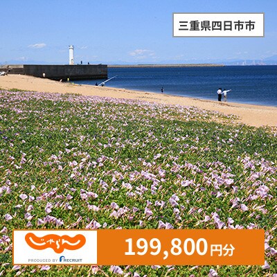 【じゃらんふるさと納税クーポン】 三重県四日市市でつかえる199,800円 クーポン