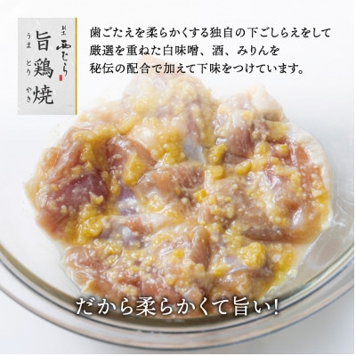 旨鶏焼(うまとりやき)西京味噌味　200g×3p