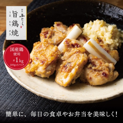 旨鶏焼(うまとりやき)西京味　200g×5p