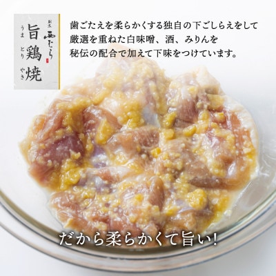 旨鶏焼(うまとりやき)西京味　200g×5p