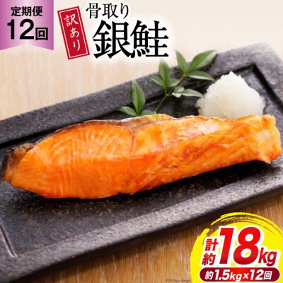 12回 定期便 訳あり 銀鮭 切身 骨取り 無塩 1.5kg 大袋 総計18kg20564961 ◎
