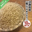淡路島産「橙心(きぬひかり)」　玄米10kg
