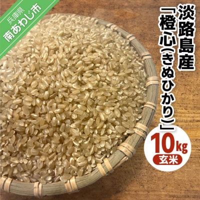 淡路島産「橙心(きぬひかり)」　玄米10kg
