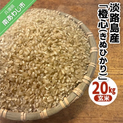 淡路島産「橙心(きぬひかり)」　玄米20kg