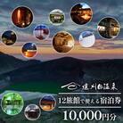 遠刈田温泉12旅館で使える!宿泊券1万円分【04301-0781】
