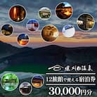 遠刈田温泉12旅館で使える!宿泊券3万円分　【04301-0782】