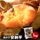 畑の金貨 焼き芋安納芋 1kg　K181-002_02
