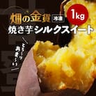 畑の金貨 焼き芋 シルクスイート 1kg　K181-002_03