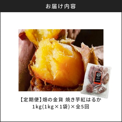 【全5回】【畑の金貨】焼き芋紅はるか1kg 定期便　K181-T01