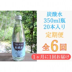 【毎月定期便】三重県大台町【炭酸水】森の番人350ml瓶×20本　全6回