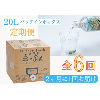 【2ヵ月毎定期便】 三重県大台町【天然水】森の番人20Lバッグインボックス　全6回