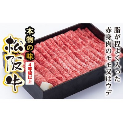 松阪牛　モモ　または　ウデ　すき焼き用　850g(牛脂付き)