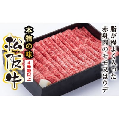 松阪牛　モモ　または　ウデ　すき焼き用　400g(牛脂付き)