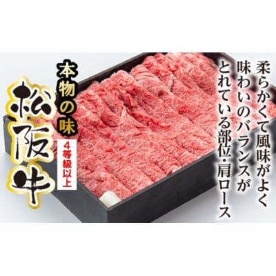 松阪牛　肩ロース　すき焼き用　400g(牛脂付き)