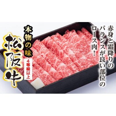 松阪牛　ロース　すき焼き用　600g(牛脂付き)