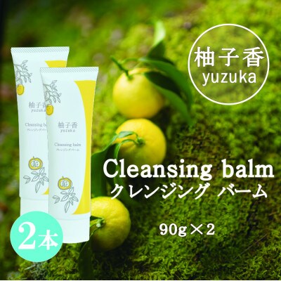 【天然柚子の香り】柚子香クレンジングバーム 90g× 2本