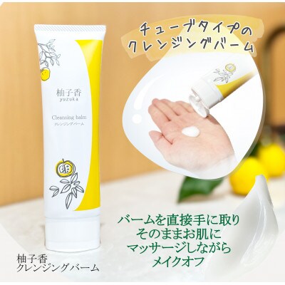 【天然柚子の香り】柚子香クレンジングバーム 90g× 2本