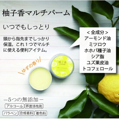 【天然柚子の香り】柚子香マルチバーム 20g×1個