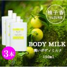 【天然柚子の香り】柚子香ボディミルク 150ml×3本