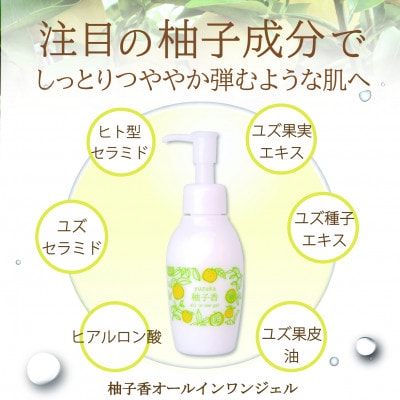 【天然柚子の香り】柚子香オールインワンジェル　120g×1本